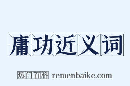 庸功近义词是什么意思的图片